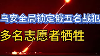 乌克兰安全局锁定五名战犯；多名志愿者牺牲；俄炼油厂再被炸，港口石油运输停止；20250131-2