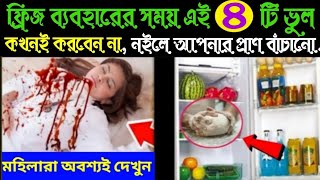 Warning Before Using Fridge Part 1 | ফ্রিজ ব্যবহারের আগে সতর্কতা মেনে চলুন | 5 Tips For Using Fridge