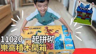 【樂高開箱】LEGO 11020 一起拼砌，4歲生日禮物開箱！｜Classic 經典系列