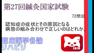 第27回鍼灸国家試験72問目臨床医学臨床医学各論リハビリテーション医学