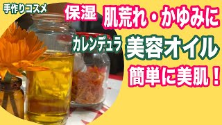 【手作りコスメ】【美容オイル】カレンデュラオイルの 作り方！キンセンカの花で潤い美肌！皮膚や粘膜の修復で肌トラブル対策・エイジングケア：calendula oil beauty oil