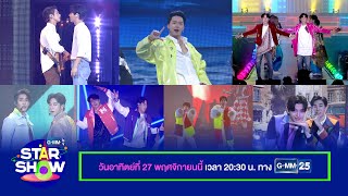 ตัวอย่าง รายการพิเศษ GMMTV STAR SHOW | อาทิตย์ที่ 27 พ.ย. นี้