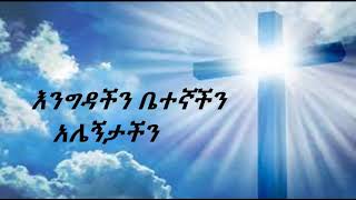 ልዩነታችን || Liyunetachin Lyrics|| Engidachine || Grace worship ||Lyrics