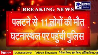 उत्तर प्रदेश झांसी के चिरगांव कस्बे में ट्रैक्टर ट्राली की पलटने से  11 लोगों की मौत