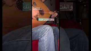 غني مع العود 🎶