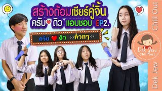 สร้างด้อมเชียร์คู่จิ้น ครับ ดิว แอบชอบ EP2 | ละครเด็กจิ๋ว