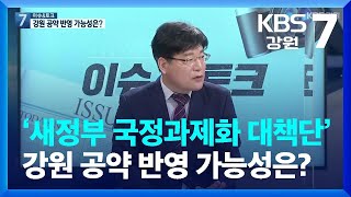 [이슈\u0026토크] 강원도, ‘새정부 국정과제화 대책단’ 운영 / KBS  2022.03.31.