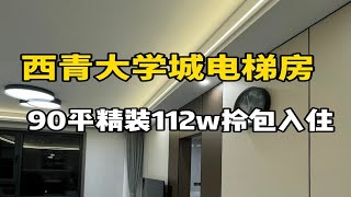 在天津西青大学城90平两室，110万以内拿下值不值？电梯房，关键直接拎包入住，中间楼层，还是明厨明卫。我感觉捡到宝了，有钥匙随时看哦天津买房 天津楼市