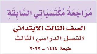 مراجعة مكتسباتي السابقة لغتي ثالث ابتدائي الفصل الثالث ف3 1444