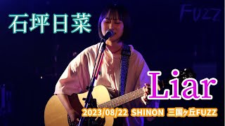 石坪日菜「Liar」2023/08/22 SHINON 三国ヶ丘FUZZ