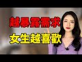 學會正確暴露需求感，女生對你越喜歡！丨兩性丨情感丨戀愛