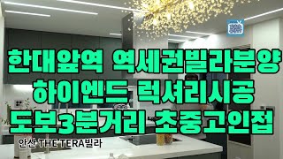 안산시한대앞역빌라분양 한대앞도보3분THE TERA 031-417-0025