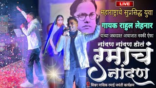 नांदन नांदन होत रमाचं नांदन | Live Concert | Rahul Lehnar | Sinner Nashik Ramai Jayanti Show 2024