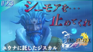 #23【FF10】シーモアはやっぱり悪いやつだった！！【女性実況】FINAL FANTASY X HD Remaster