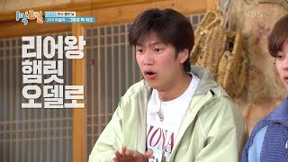 퀴즈 파괴자 인우가 난이도 上 문제를 안다고? (ft. 유비일환) [1박 2일 시즌4/Two Days and One Night 4] | KBS 230507 방송