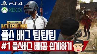 플스 배그 깨알 팁 공략 #1 빼꼼 쉽게 하기 (PS4 Battleground 엑스박스 배틀그라운드)