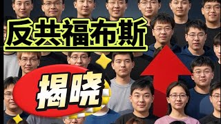 “反共福布斯榜”揭晓，王志安年收破千万拔得头筹，数百反贼准备入行！今天美国检方再次给郭文贵下重手，终身监禁几乎成定局！为什么“代孕教”要散布郭文贵下周二出狱的假消息？