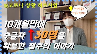 [어쩌다 지점장]일산동구방문요양센터장이 알려주는 10개월만에 수급자 30명을 확보하는 방법!!!