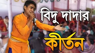 শ্রী বিদু চন্দ্র চন্দের হৃদয়ছোঁয়া কীর্তন | ভক্তিময় সংগীতের অপূর্ব পরিবেশনা করলেন বিদু দাদা🙏