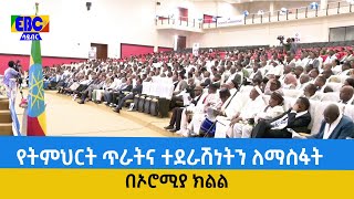 የትምህርት ጥራትና ተደራሽነትን ለማስፋት በኦሮሚያ ክልል  Etv | Ethiopia | News