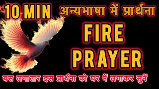 Fire Prayer ! Anointing! अन्यभाषा #pastorvishaltambe #bible#jesus#prayer#fire#holyspirit#yeshumasih