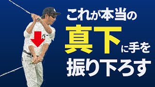 手を真下に振り下ろす方法