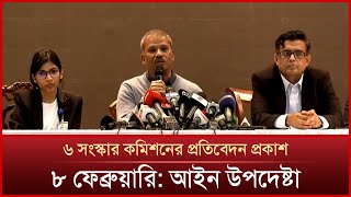 ৬ সংস্কার কমিশনের প্রতিবেদন প্রকাশ ৮ ফেব্রুয়ারি : আইন উপদেষ্টা | News