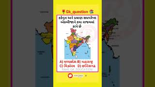 📚કર્કવૃત અને પ્રમાણ સમયરેખા એકબીજાને કયા રાજ્યમાં કાપે છે🌷Gk_question #trending #viral #gk #short