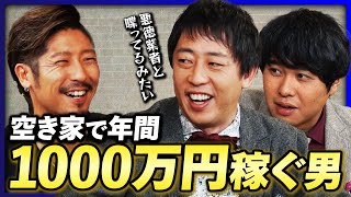 【さらば困惑】空き家で「年間1000万円稼ぐ男」にさらば森田と東ブクロがドン引き!? 《さらば青春の光 不動産王への道#3》