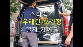 스타렉스 우레탄모기장 설치 및 사용가이드