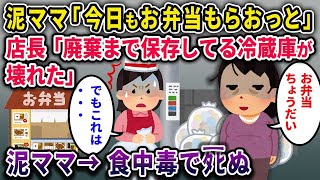 【2chスカッと】廃棄弁当を盗む泥ママ→店長「普段廃棄まで冷蔵保存だけど冷蔵庫が壊れた」→常温保存の廃棄弁当を食べて食中毒で自滅【ゆっくり解説】【修羅場】【2ch】