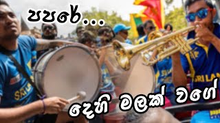 Papare - Dehi Malak Wgae  | පපරේ - දෙහි මලක් වගේ