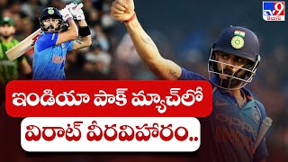 ఇండియా పాక్ మ్యాచ్ లో విరాట్ వీరవిహారం.. - TV9