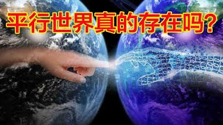 宇宙中真的有另外一个自己平行宇宙存在吗