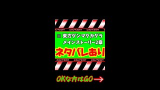 【東方ダンマクカグラ】※ストーリー2章ネタバレあります。ストーリー2章終了後に起きる変化とは...？ダンカグShorts#1【ダンカグ】#shorts