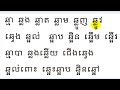 learn khmer​​ language 76 grade1 រៀនភាសាខ្មែរ ថ្នាក់ទី១ ឆ្ម ឆ្ល ឆ្វ ឆ្អ មេរៀនទី៧៧