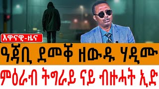 ዓጃቢ ደመቐ ዘውዱ ሃዲሙ / ምዕራብ ትግራይ ናይ ብዙሓት ኢድ