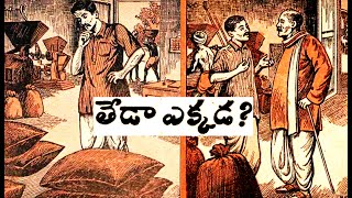 తేడా ఎక్క‌డ‌ I chandamama kathalu I theda yekkada I telugu kathalu I audio book