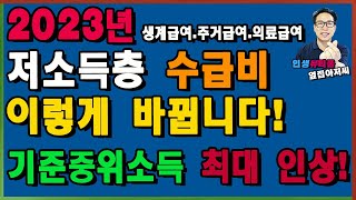 2023년 저소득층 수급비 이렇게 바뀝니다!  기준 중위소득 최대 인상! 기초생활수급자 생계급여 4인 162만원! 주거급여 14만가구 추가지급! 의료급여 인상! 교육급여 대폭인상!