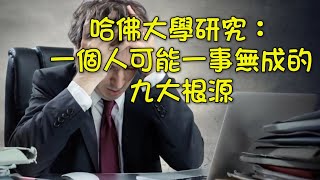 哈佛大學研究：一個人可能一事無成的九大根源