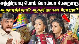 Roja Angry | சந்திரபாபு ஃபோட்டோவை காட்டி ஆவேசமான ரோஜா...! | Triupati Laddu