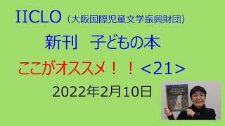 新刊子どもの本　ここがオススメ！ 〈21〉