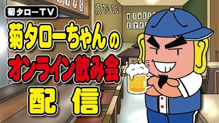 2021/03/29 菊タローちゃんのオンライン飲み会配信（インターネット老人会）