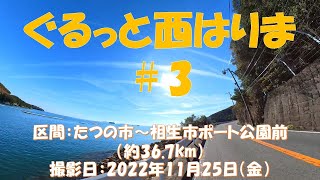 【ぐるっと西はりま】#3　たつの市觜崎橋東詰～相生市ポート公園前の約36.7km区間をサイクリングしました。