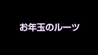 お正月の雑学