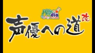 堀川りょうの声優への道！改　第257回放送