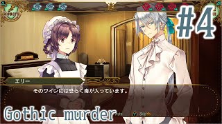 【Gothic murder】毒入りワイン！ご主人様を救出できるか！？#4【ゴシックマーダー】