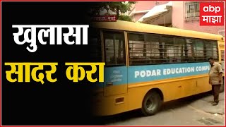 Mumbai School Bus: विद्यार्थ्यांसह शाळेची बस 5 तास कुठे होती? खुलासा करण्याचे आदेश ABP Majha