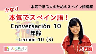 かなり本気でスペイン語！【入門編 #46】- Lección 10 ③：Conversación 10［年齢］