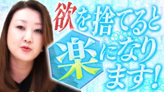 【足るを知る】欲を捨てると楽になる「過度の欲は自分を苦しめる？」